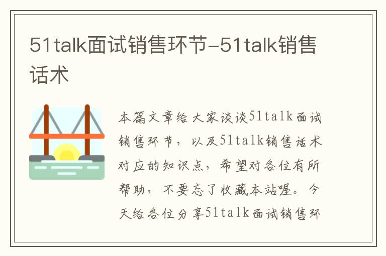 51talk面试销售环节-51talk销售话术