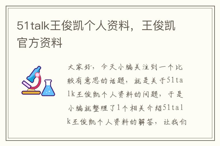 51talk王俊凯个人资料，王俊凯官方资料