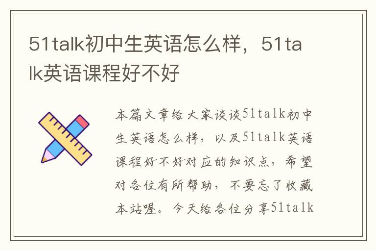 51talk初中生英语怎么样，51talk英语课程好不好
