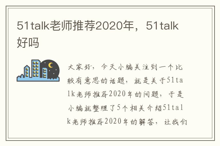 51talk老师推荐2020年，51talk好吗