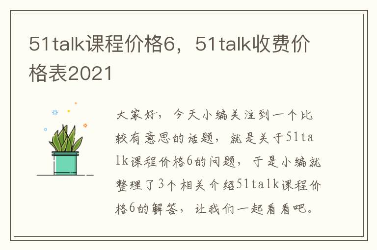 51talk课程价格6，51talk收费价格表2021