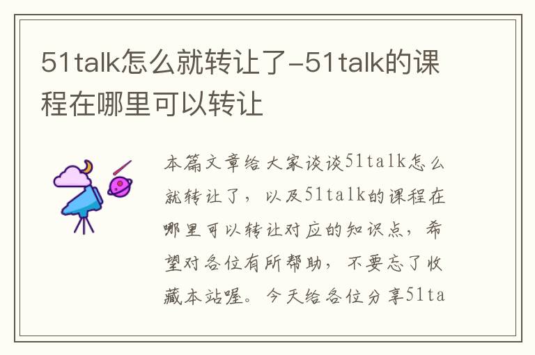 51talk怎么就转让了-51talk的课程在哪里可以转让