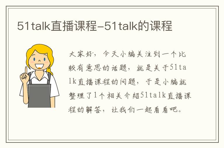 51talk直播课程-51talk的课程