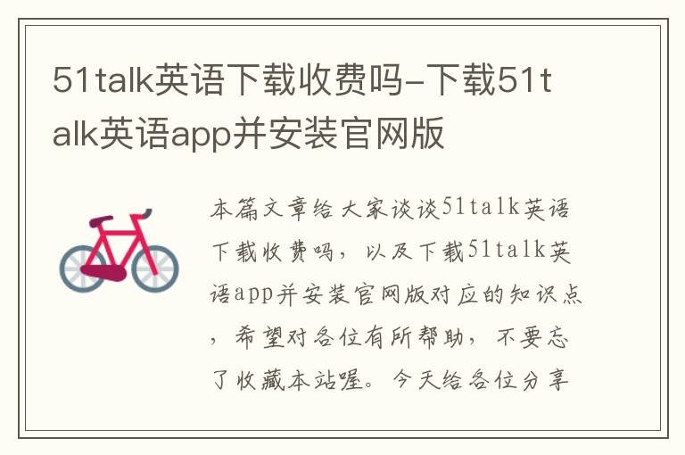 51talk英语下载收费吗-下载51talk英语app并安装官网版