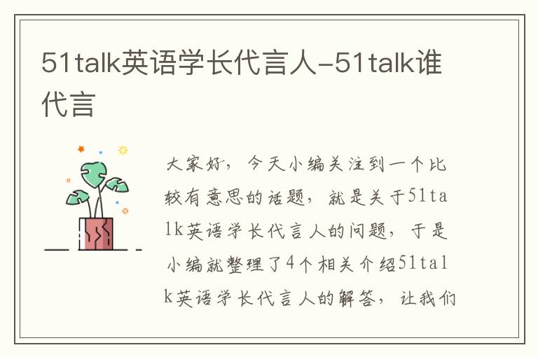 51talk英语学长代言人-51talk谁代言
