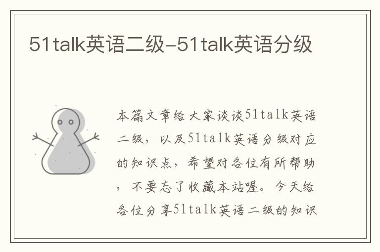 51talk英语二级-51talk英语分级