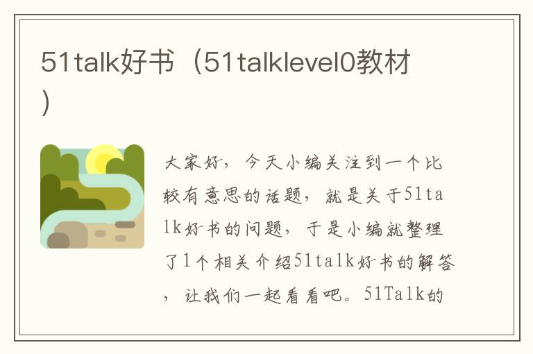 51talk好书(51talklevel0教材)