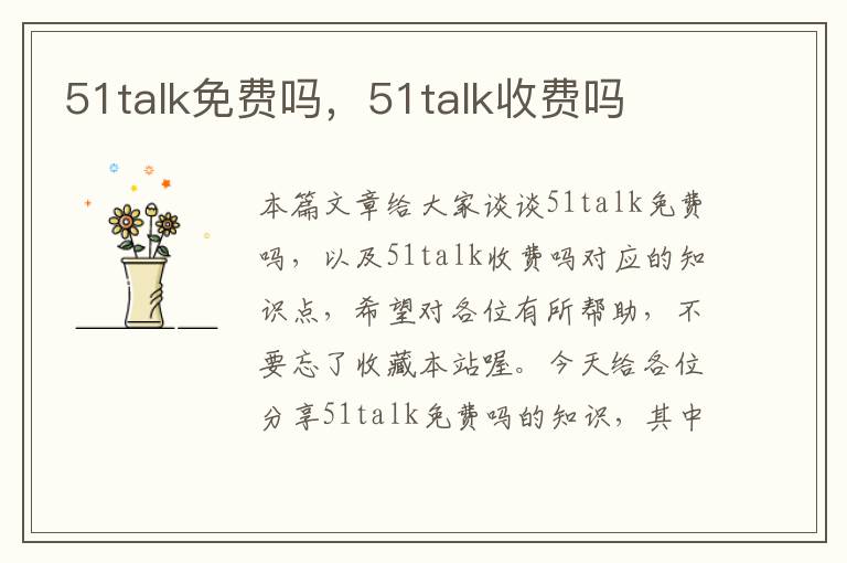51talk免费吗，51talk收费吗