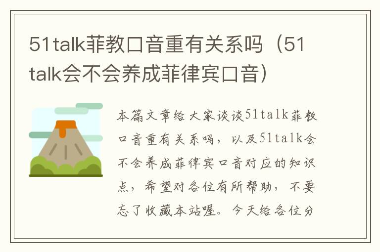 51talk菲教口音重有关系吗（51talk会不会养成菲律宾口音）