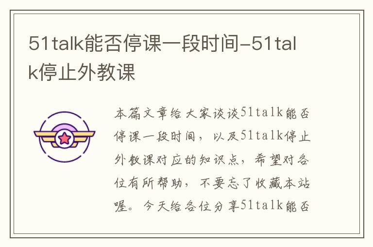 51talk能否停课一段时间-51talk停止外教课
