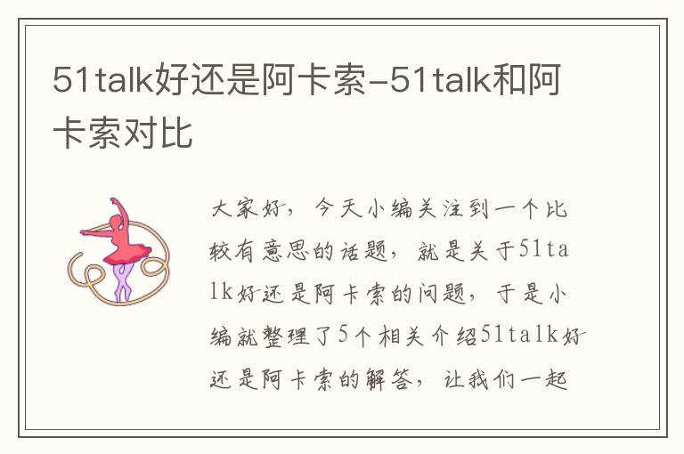 51talk好还是阿卡索-51talk和阿卡索对比