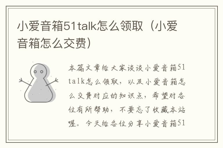 小爱音箱51talk怎么领取（小爱音箱怎么交费）