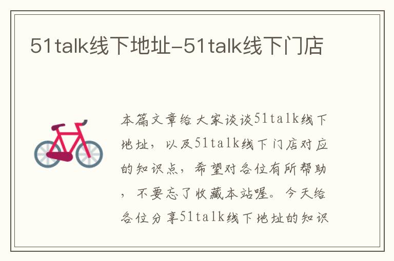 51talk线下地址-51talk线下门店