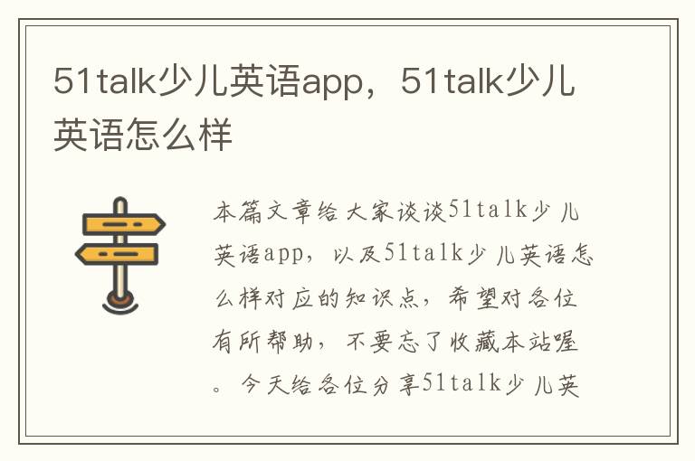 51talk少儿英语app，51talk少儿英语怎么样