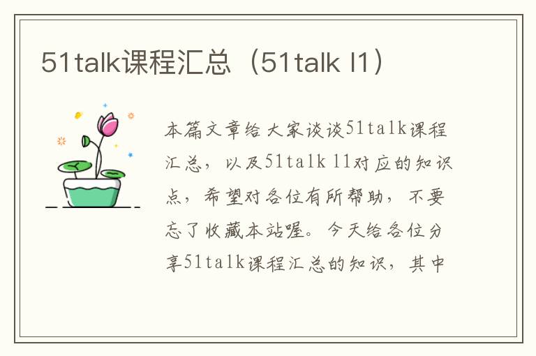 51talk课程汇总(51talk l1)