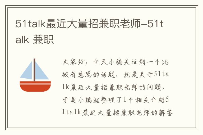 51talk最近大量招兼职老师-51talk 兼职