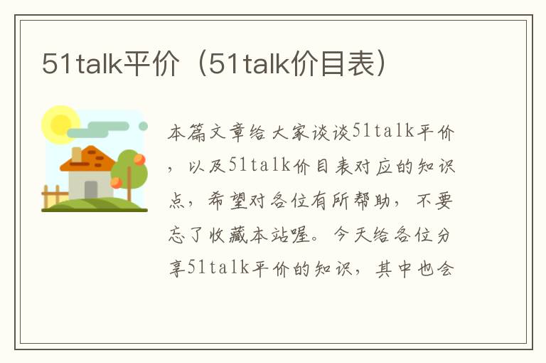 51talk平价（51talk价目表）