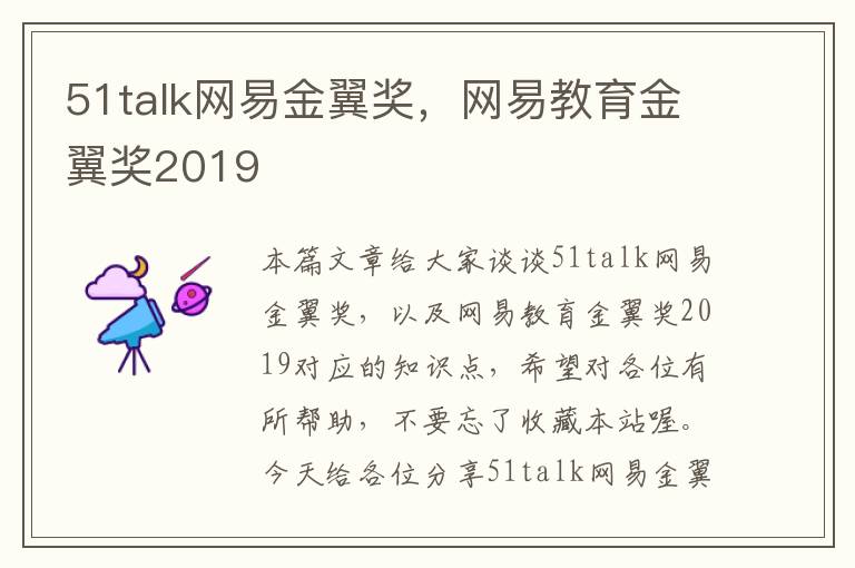 51talk网易金翼奖，网易教育金翼奖2019
