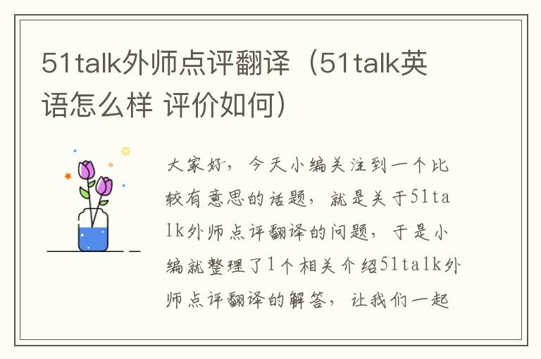 51talk外师点评翻译(51talk英语怎么样 评价如何)