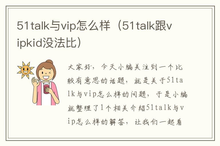 51talk与vip怎么样（51talk跟vipkid没法比）