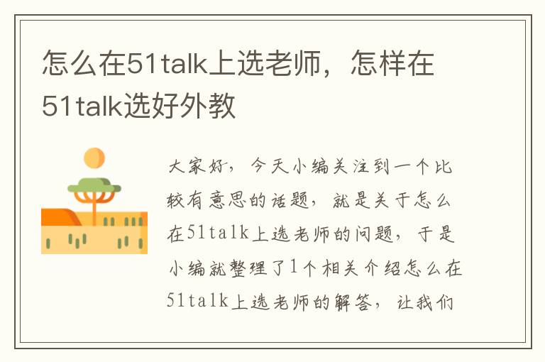 怎么在51talk上选老师,怎样在51talk选好外教