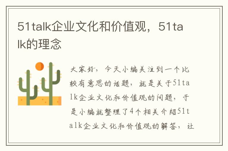 51talk企业文化和价值观，51talk的理念