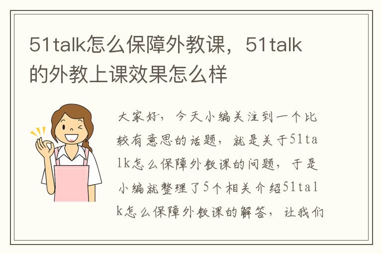 51talk怎么保障外教课，51talk的外教上课效果怎么样