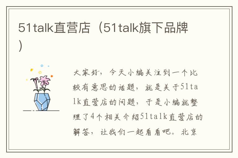 51talk直营店(51talk旗下品牌)