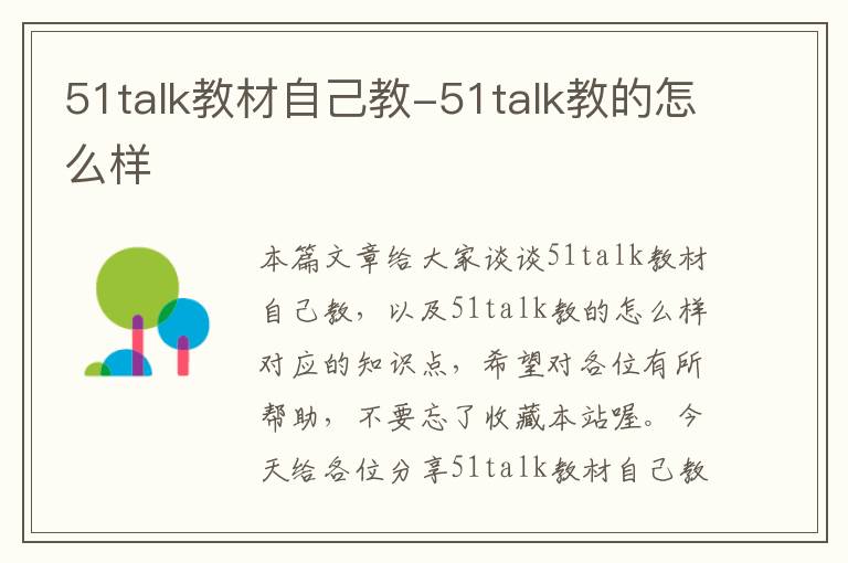 51talk教材自己教-51talk教的怎么样