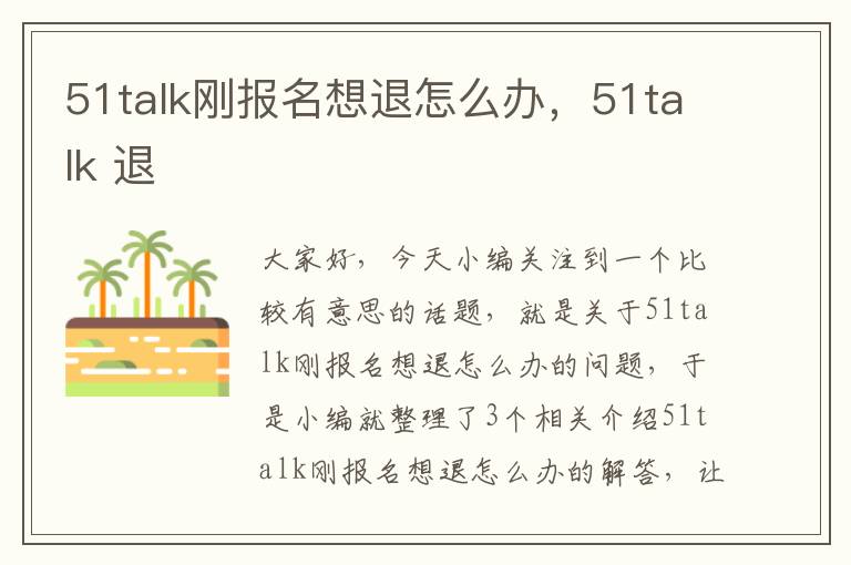 51talk刚报名想退怎么办，51talk 退