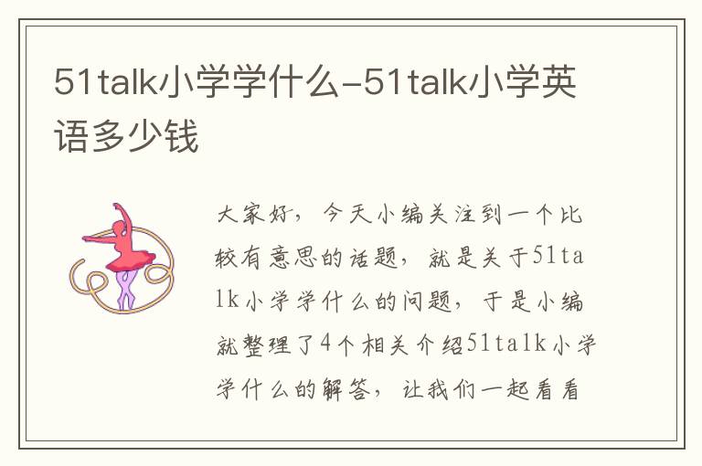 51talk小学学什么-51talk小学英语多少钱