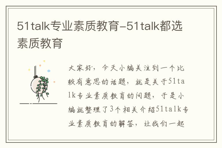 51talk专业素质教育-51talk都选素质教育