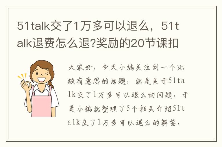 51talk交了1万多可以退么，51talk退费怎么退?奖励的20节课扣除吗