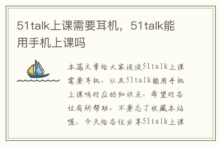 51talk上课需要耳机,51talk能用手机上课吗