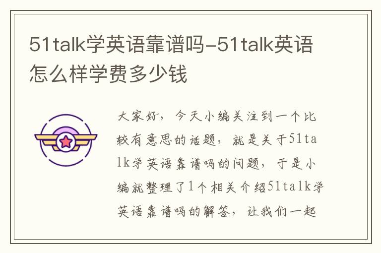 51talk学英语靠谱吗-51talk英语怎么样学费多少钱