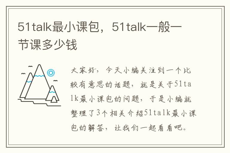 51talk最小课包，51talk一般一节课多少钱