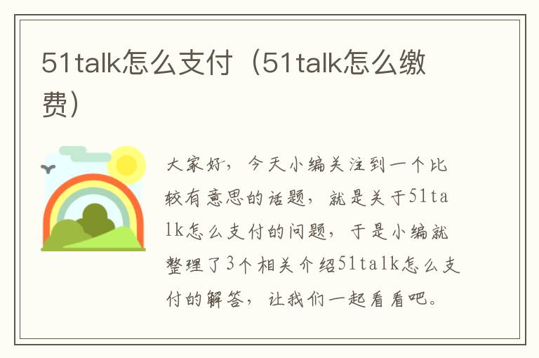 51talk怎么支付(51talk怎么缴费)