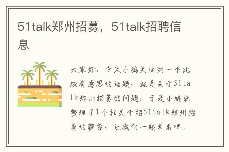 51talk郑州招募，51talk招聘信息