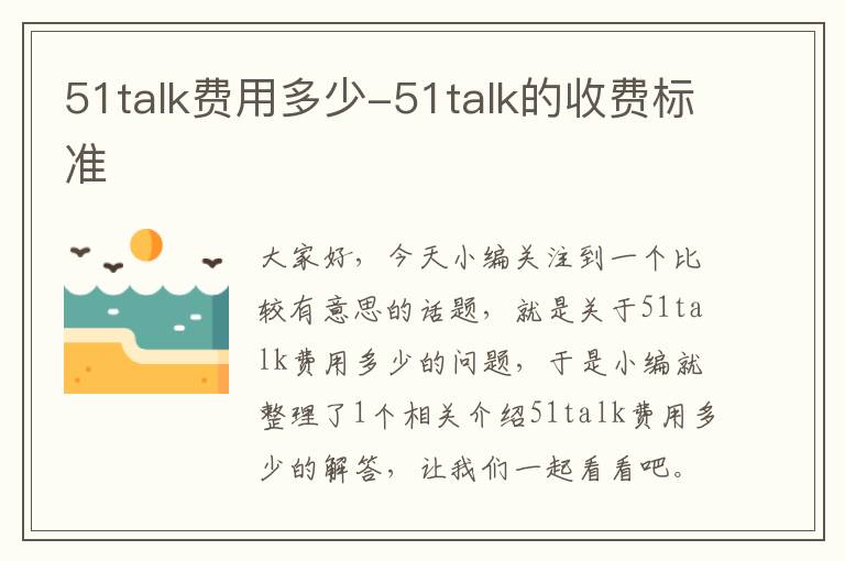 51talk费用多少-51talk的收费标准