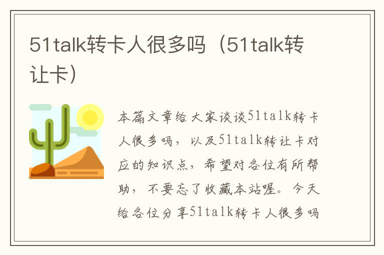 51talk转卡人很多吗（51talk转让卡）