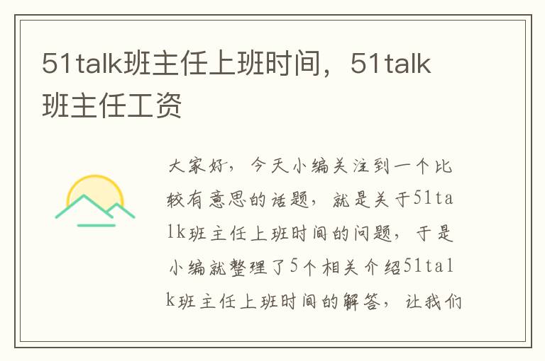 51talk班主任上班时间,51talk班主任工资