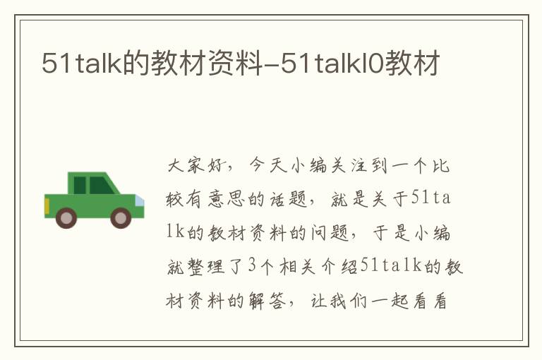 51talk的教材资料-51talkl0教材