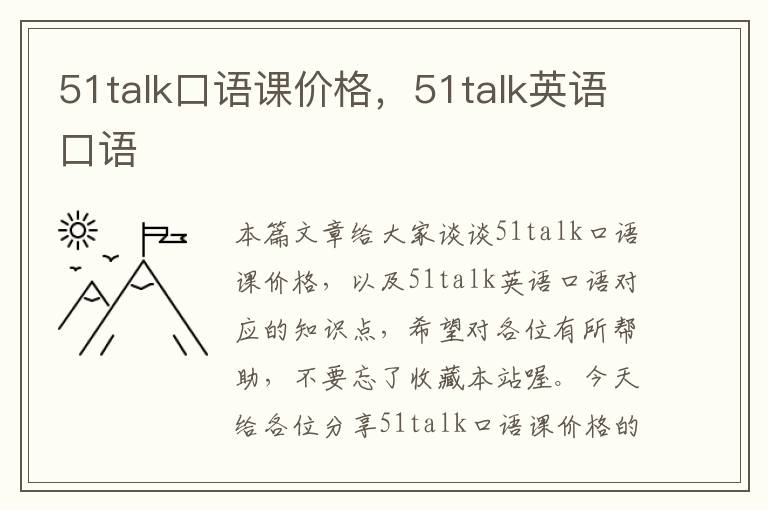 51talk口语课价格，51talk英语口语