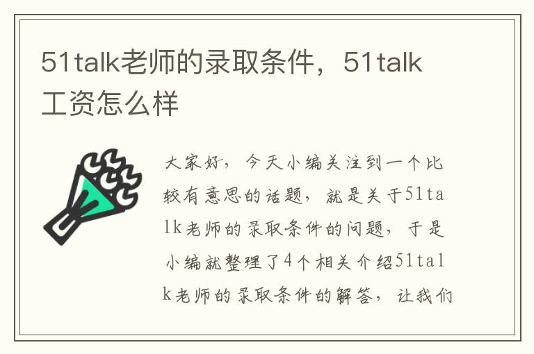 51talk老师的录取条件，51talk工资怎么样