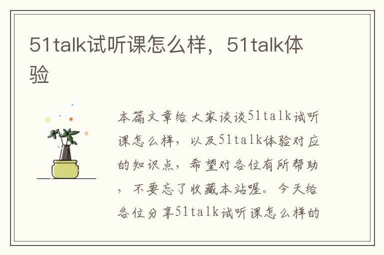 51talk试听课怎么样，51talk体验