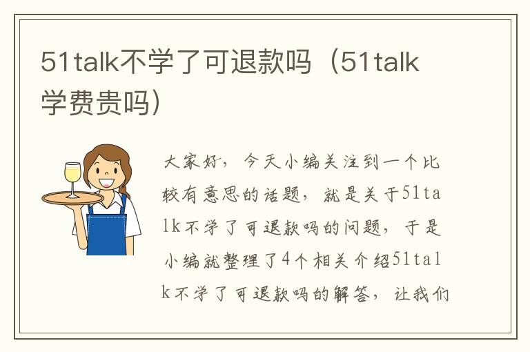 51talk不学了可退款吗(51talk学费贵吗)