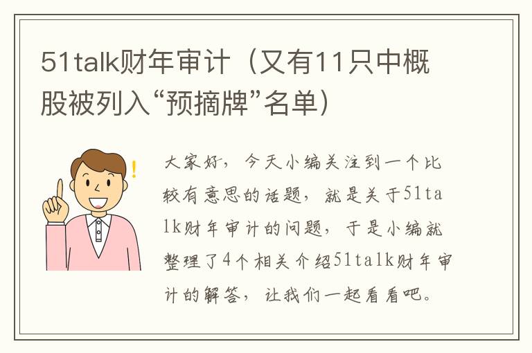 51talk财年审计（又有11只中概股被列入“预摘牌”名单）