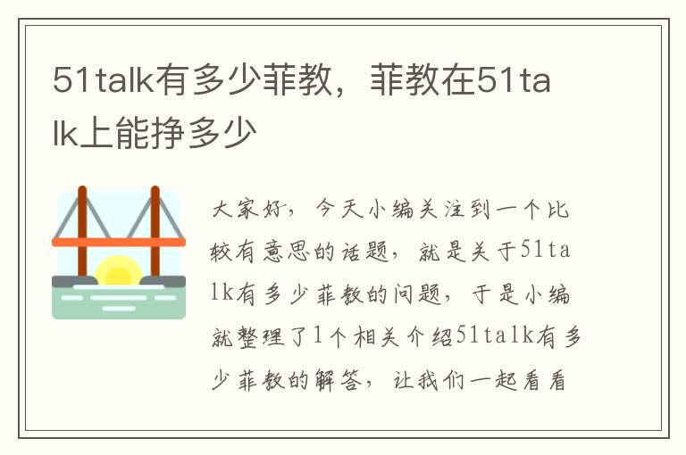 51talk有多少菲教，菲教在51talk上能挣多少