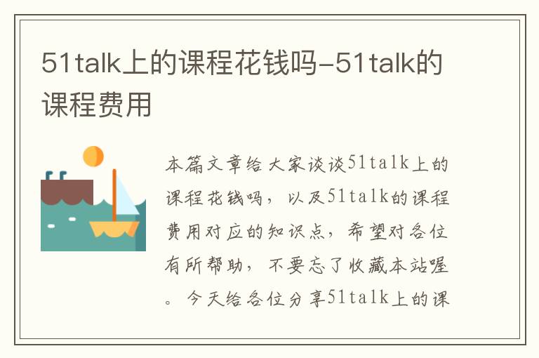 51talk上的课程花钱吗-51talk的课程费用