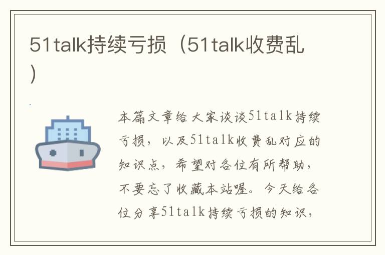 51talk持续亏损(51talk收费乱)